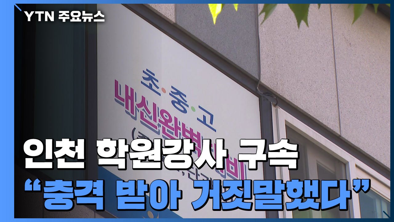 경찰, '거짓말' 인천 학원강사 구속..."양성 충격에 거짓말" / YTN