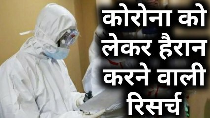 Corona Virus को लेकर Research में हैरान करने वाला खुलासा! ये लोग नहीं होंगे संक्रमित