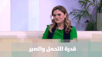 قدرة التحمل والصبر  - منار الدينا - دنيا الحياة