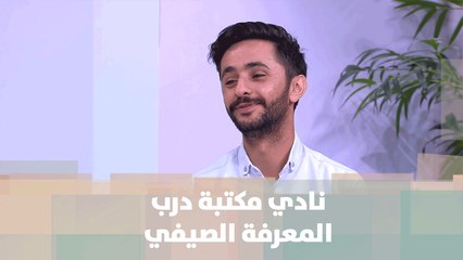 نادي مكتبة درب المعرفة الصيفي - ضيف دنيا