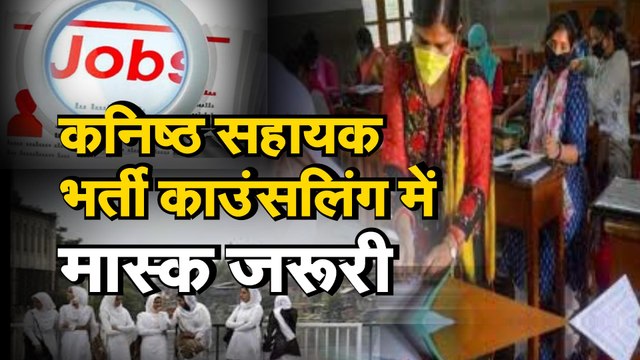 कनिष्ठ सहायक भर्ती काउंसलिंग में मास्क जरूरी