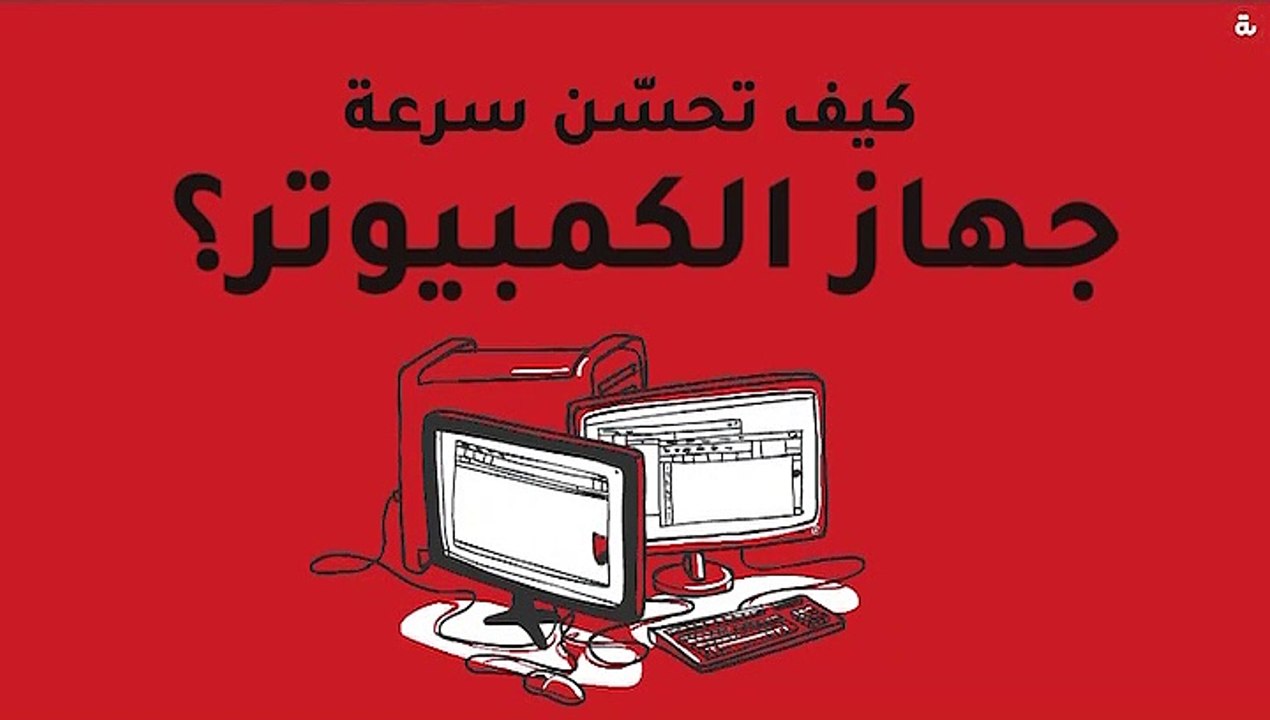 كيف تحسّن سرعة جهاز الكمبيوتر؟