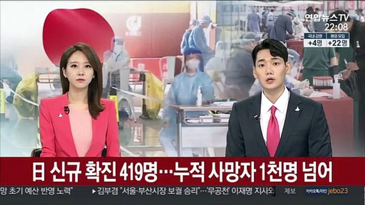 일본 코로나19 신규 확진 419명…누적 사망자 1천명 넘어
