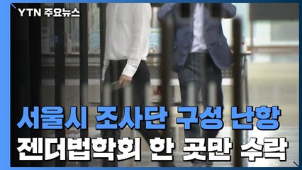 서울시 조사단 '좌초 위기'...경찰 TF 첫 회의 수사 방향 논의 / YTN