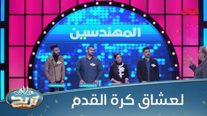 لعشاق كرة القدم.. تعرفون الإجابة لو لا؟