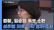 서울시 젠더특보 소환...'성추행 의혹' 인지 경위 조사 / YTN