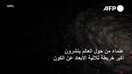 علماء من حول العالم ينشرون أكبر خريطة ثلاثية الأبعاد عن الكون