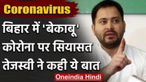 Coronvirus in Bihar: Tejashwi Yadav ने Nitish Government को घेरा, कही ये बात | वनइंडिया हिंदी