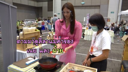 มาดูลีลาแม่ค้าของ เนย ปภาดา และ ฝ้าย สุภาพร | เฮฮาหลังจอ