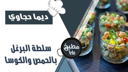 سلطة البرغل بالحمص والكوسا