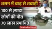 Assam Flood: CM Sarbananda Sonowal बोले- COVID-19 और बाढ़ से जूझ रहे Assam के लोग | वनइंडिया हिंदी