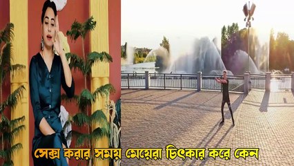 পুরুষের জন্য প্রয়োজনীয় ভিডিও ! কেন আপনার বউ এভাবে চিৎকার করে ! Bengali