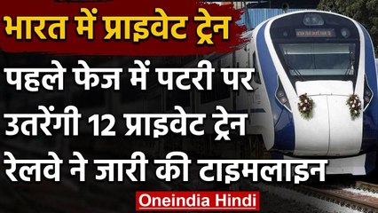 Private Trains के पहले फेज की शुरुआत में 12 ट्रेन, रेलवे की पूरी टाइमलाइन देखिए वनइंडिया हिंदी