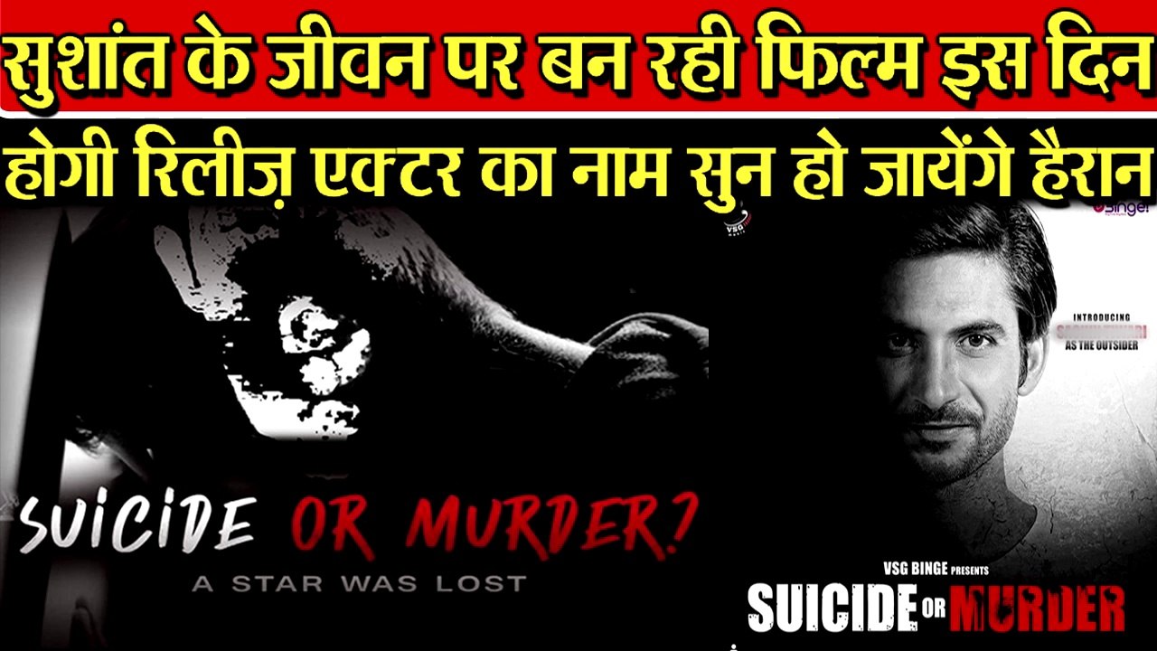 Sushant के जीवन पर बन रही फिल्म होगी इस दिन रिलीज़, एक्टर का नाम सुन हो जायेंगे हैरान|