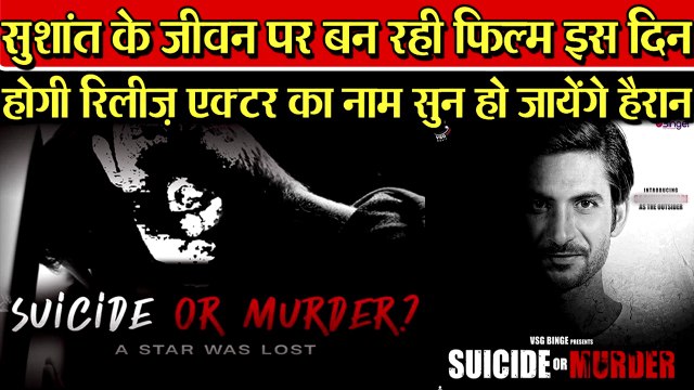 Sushant के जीवन पर बन रही फिल्म होगी इस दिन रिलीज़, एक्टर का नाम सुन हो जायेंगे हैरान|