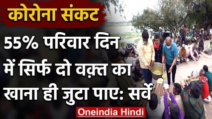 Coronavirus: Lockdown के कारण देश के 55 फीसदी परिवारों के खाने पर भी संकट ! | वनइंडिया हिंदी