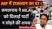 Madhya Pradesh: Kamalnath ने Congress MLAs को पार्टी नहीं छोड़ने की दिलाई शपथ | वनइंडिया हिंदी