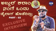 ನನ್ನ ಕಂಡ್ರೆ ಸಿದ್ದರಾಮಯ್ಯಗೆ ಬಹಳ ಇಷ್ಟ  Part 02 | Snake Shyam