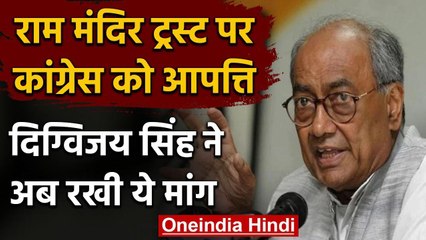 Ayodhya Ram Mandir Trust पर Digvijay Singh को आपत्ति, कहा- इनको भी बनाया जाए सदस्य | वनइंडिया हिंदी