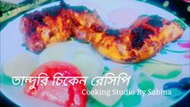 সহজ উপায়ে গ্যাসের চুলায় তান্দুরি চিকেন ||Tandoori Chicken without oven Recipe||