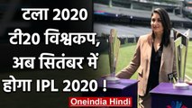 2020 ICC T20 World Cup gets postponed, IPL 2020 gets a new window | वनइंडिया हिंदी