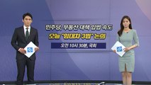 [오늘은] 與 부동산 입법 속도...오늘 임대차 3법 논의 / YTN