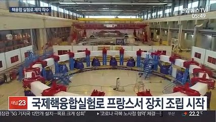 한국 참여 '인공태양' 첫 삽…화석연료 대체 목표