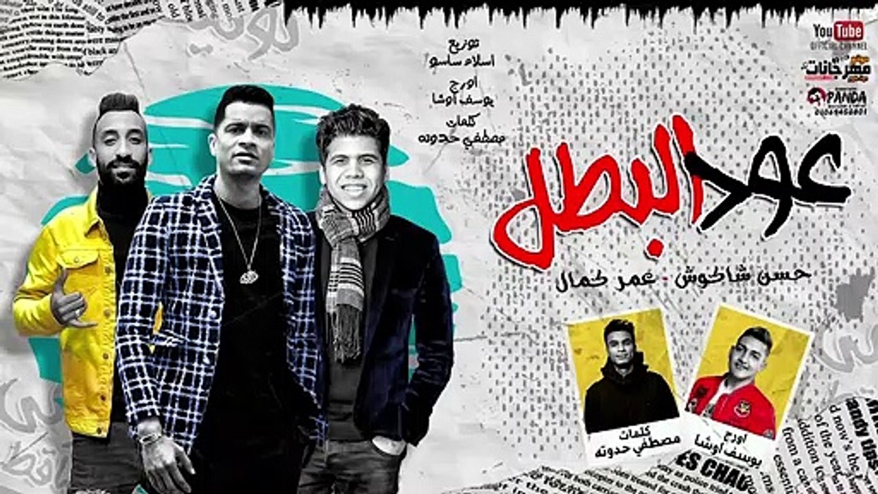مهرجان ' عود البطل ملفوف ' حسن شاكوش و عمر كمال - توزيع اسلام ساسو 2020