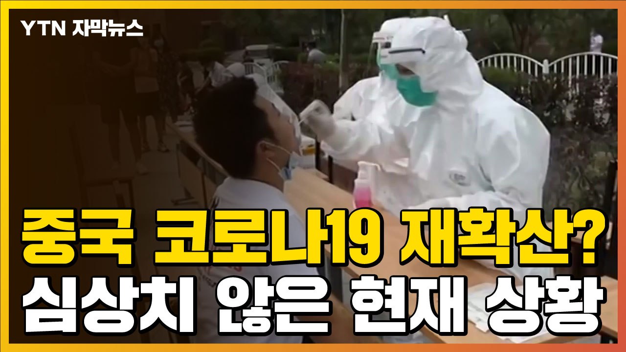[자막뉴스] 中 코로나19 재확산하나?...심상치 않은 현재 상황 / YTN