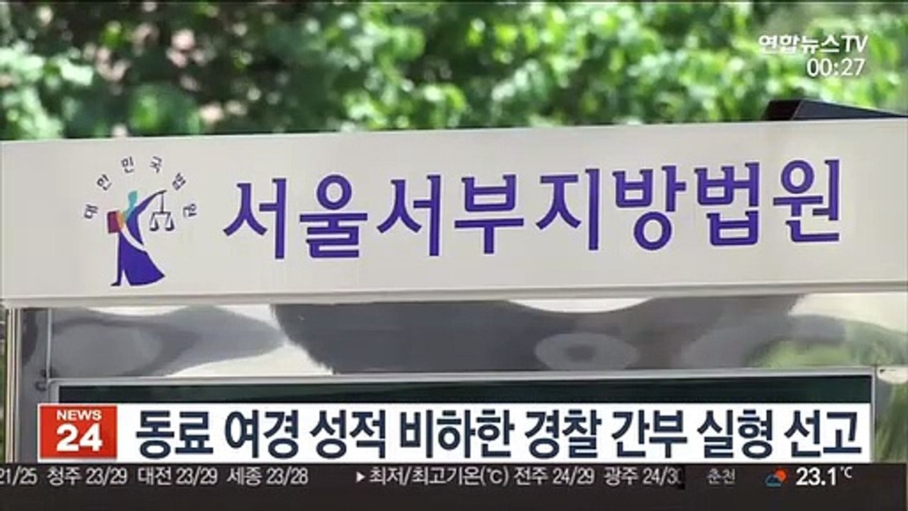 동료 여경 성적 비하한 경찰 간부 실형 선고