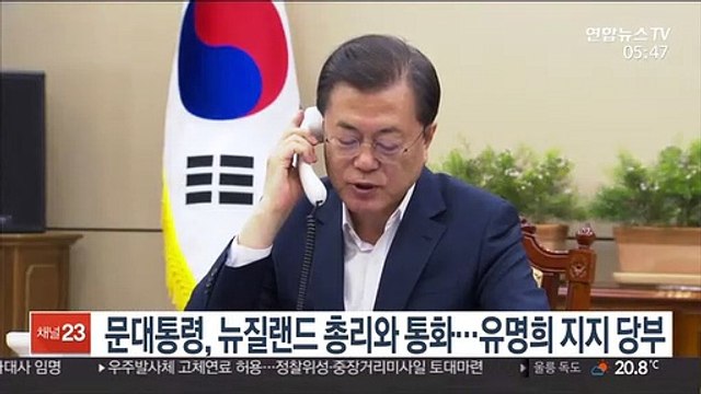 문대통령, 뉴질랜드 총리에 유명희 WTO 사무총장 후보 지지 당부