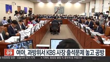 여야, 과방위서 KBS 사장 출석문제 놓고 공방