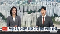 서울 소형 아파트 매매 가격 평균 4억원 넘어