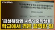 [자막뉴스] '급성췌장염 사망' 중학생이 학교에서 겪은 끔찍한 일 / YTN