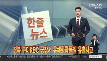 [한줄뉴스] 경북 구미KEC 공장서 유해화학물질 유출사고 外