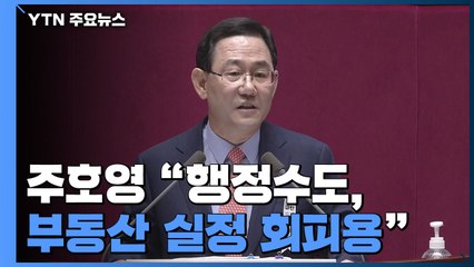 주호영 "행정수도, 부동산 회피용"...민주당 "개헌 없이도 가능" / YTN