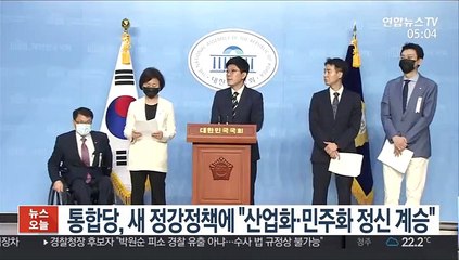 통합당, 새 정강정책에 "산업화·민주화 정신 계승"