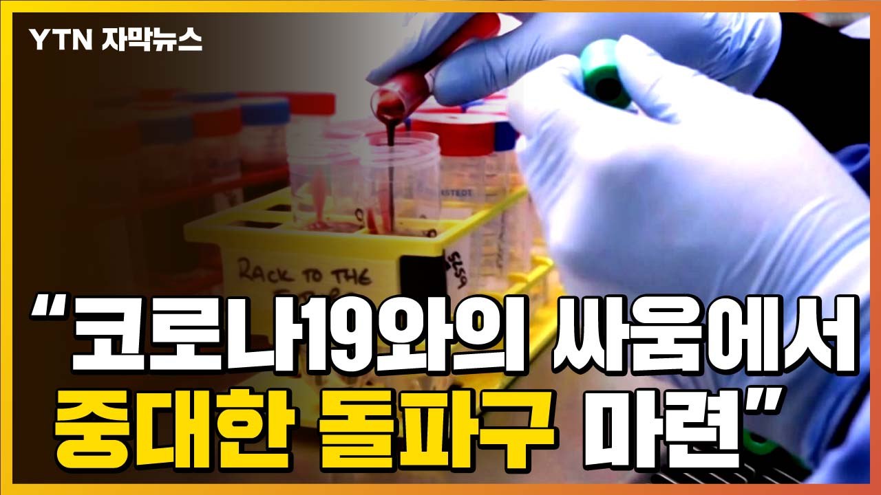 [자막뉴스] "중대한 돌파구 마련"...코로나19 백신 개발 상황 / YTN