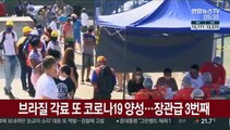 브라질 각료 또 코로나19 양성…장관급 3번째