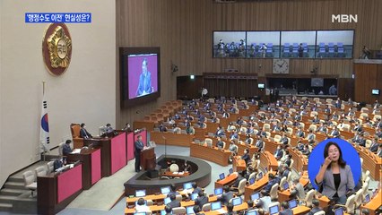 야당 "행정수도 이전은 이미 위헌"…가능성 있나?