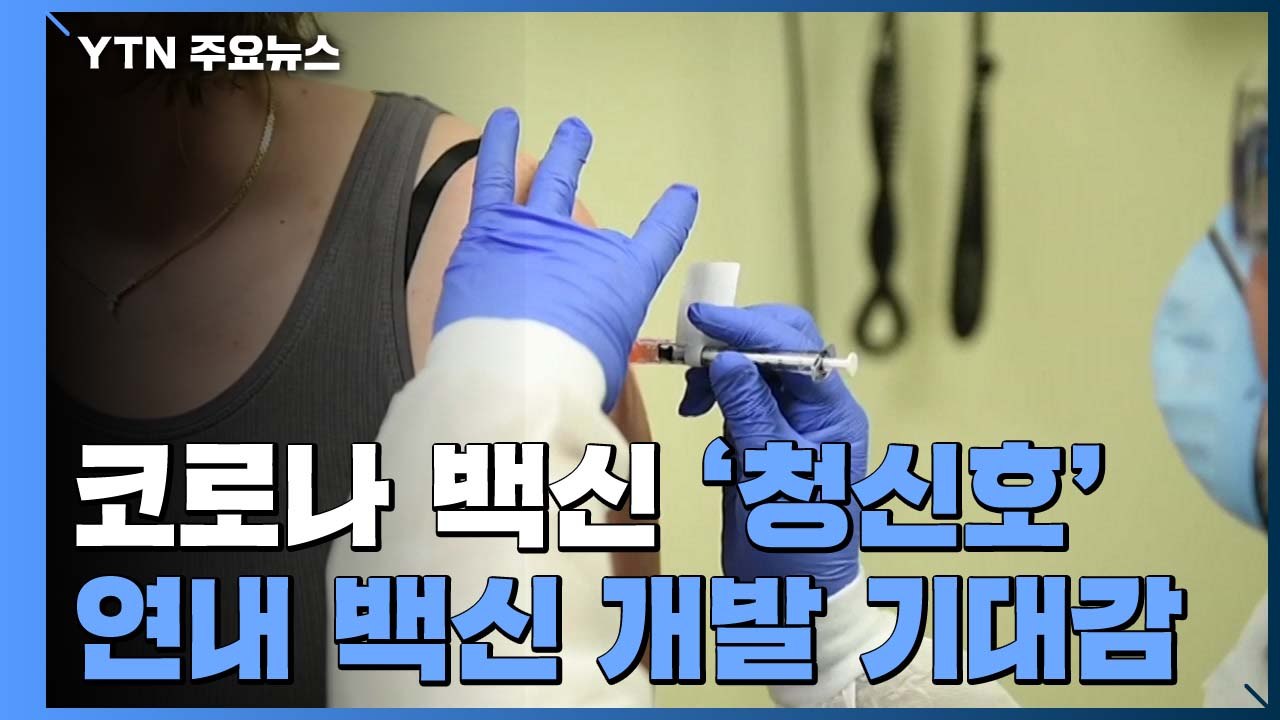 코로나 백신 '청신호' 잇따라...英 제약사 "100% 항체 생성" / YTN