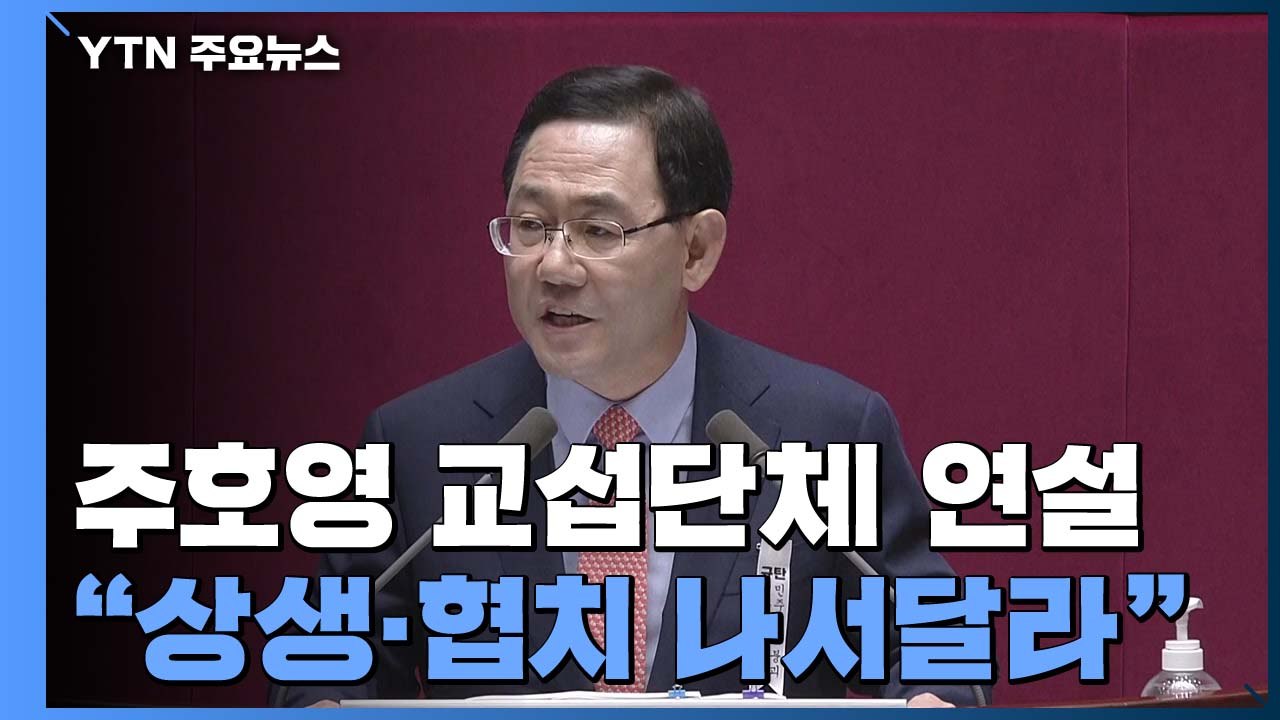 통합당 주호영 교섭단체 연설..."상생·협치 나서달라" / YTN