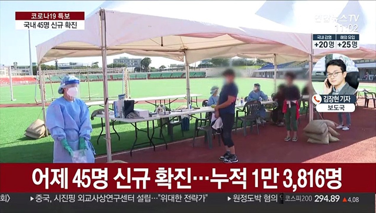 신규 확진 45명…국내감염 20명·해외유입 25명