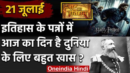21 July History: क्यों India और World के लिए है ये बहुत गर्व का दिन, क्या है खास | वनइंडिया हिंदी