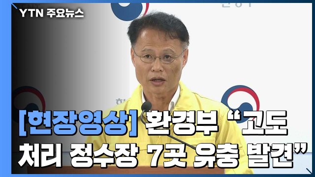 [현장영상] 환경부 인천 공촌·부평 포함 7곳 정수장에서 유충 발견 / YTN