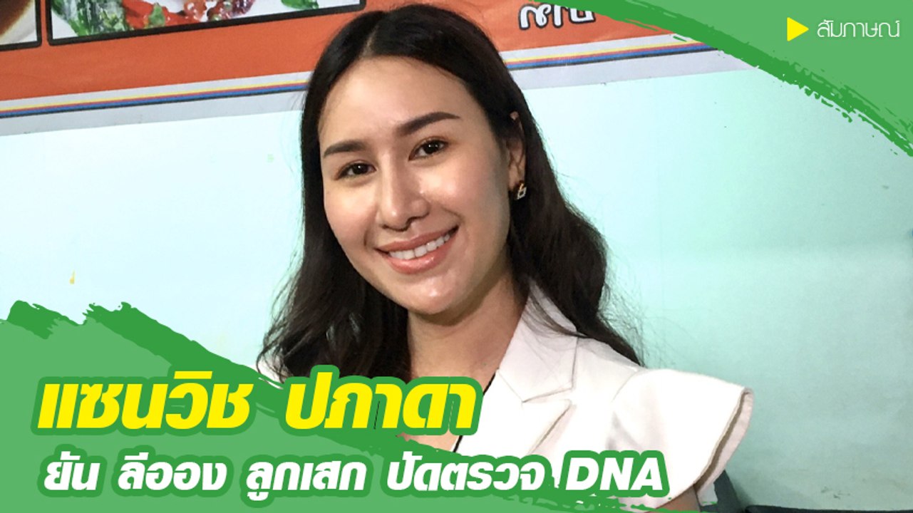 แซนวิช ปภาดา ยัน ลีออง ลูกเสก ปัดตรวจ DNA
