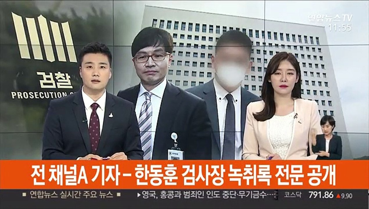 전 채널A 기자-한동훈 검사장 녹취록 전문 공개