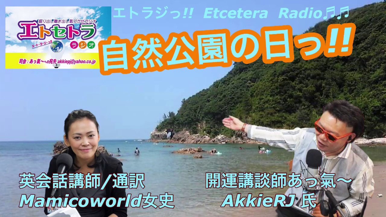 vol.105 AkkieRJ Mamicoworld 721 自然公園の日っ!! エトラジっ!! 第105回放送っ!! 『豊臣祐聖(トヨトミユウセー)の エトラジっ!! vol.105』  AkkieRJ 氏 Mamicoworld女史  7月21日 土用の丑の日っ!!