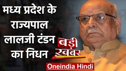 Madhya Pradesh Governor Lalji Tandon का निधन, Lucknow में ली अंतिम सांस | वनइंडिया हिंदी