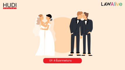 Law Alive Ep.08 - ชั้นอยากแต่งงาน